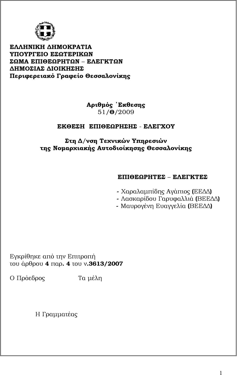 Αυτοδιοίκησης Θεσσαλονίκης ΕΠΙΘΕΩΡΗΤΕΣ ΕΛΕΓΚΤΕΣ - Χαραλαμπίδης Αγάπιος (ΕΕΔΔ) - Λασκαρίδου Γαρυφαλλιά (ΒΕΕΔΔ) -