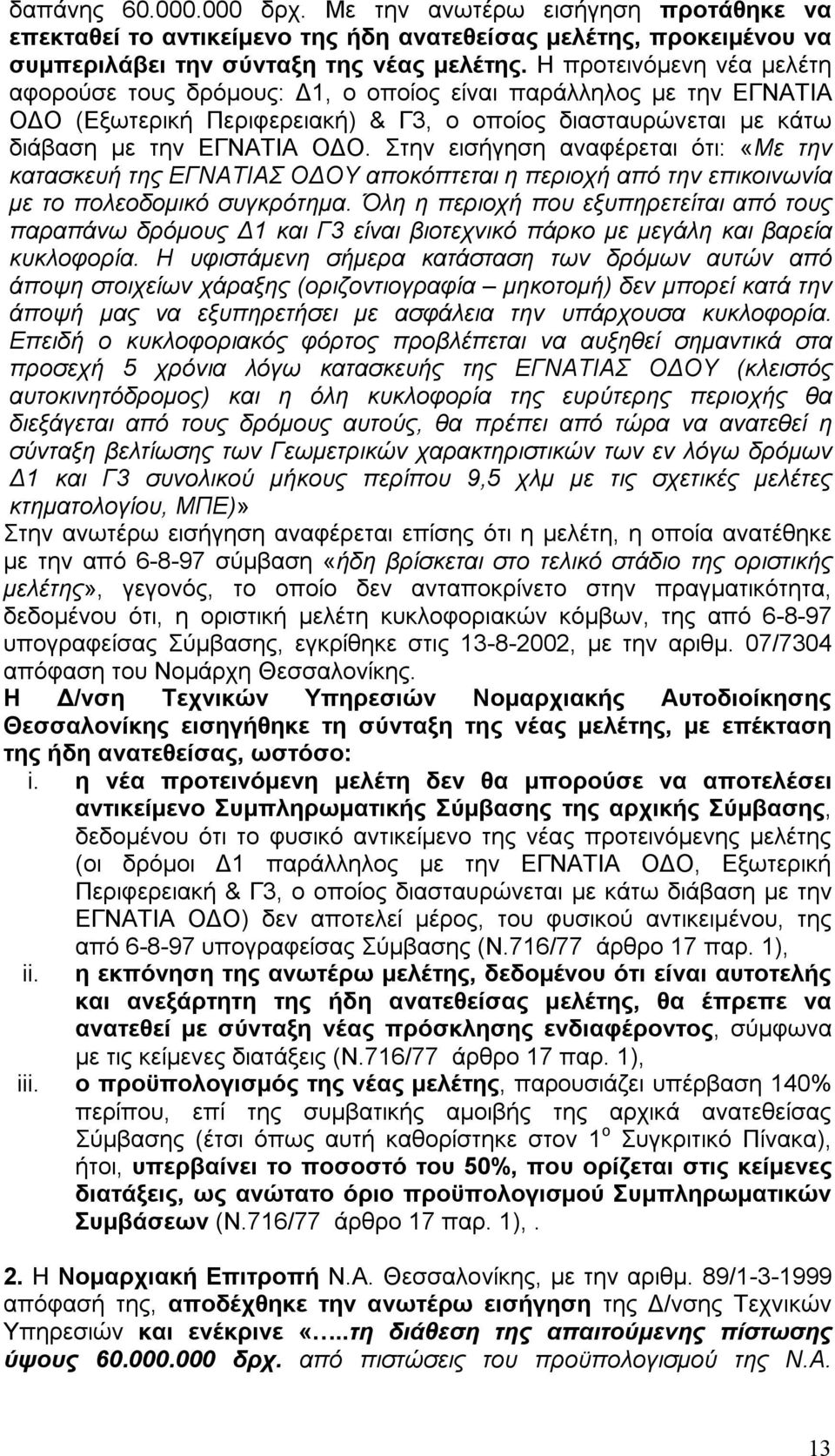 Στην εισήγηση αναφέρεται ότι: «Με την κατασκευή της ΕΓΝΑΤΙΑΣ ΟΔΟΥ αποκόπτεται η περιοχή από την επικοινωνία με το πολεοδομικό συγκρότημα.