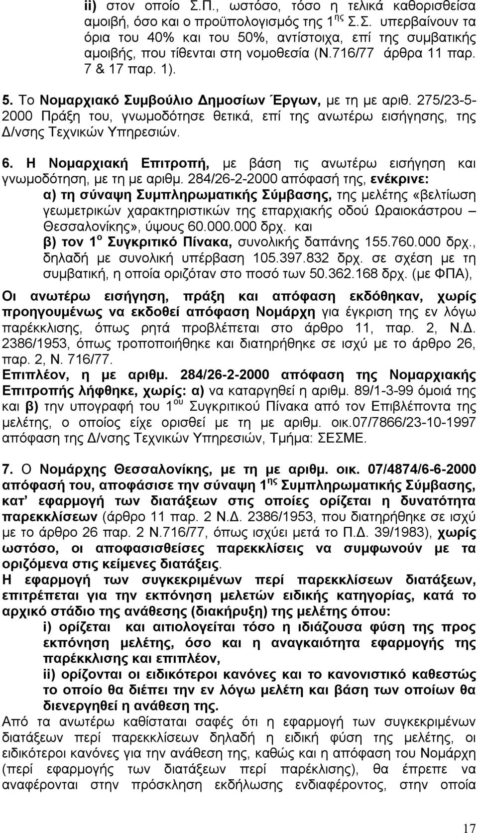 6. Η Νομαρχιακή Επιτροπή, με βάση τις ανωτέρω εισήγηση και γνωμοδότηση, με τη με αριθμ.