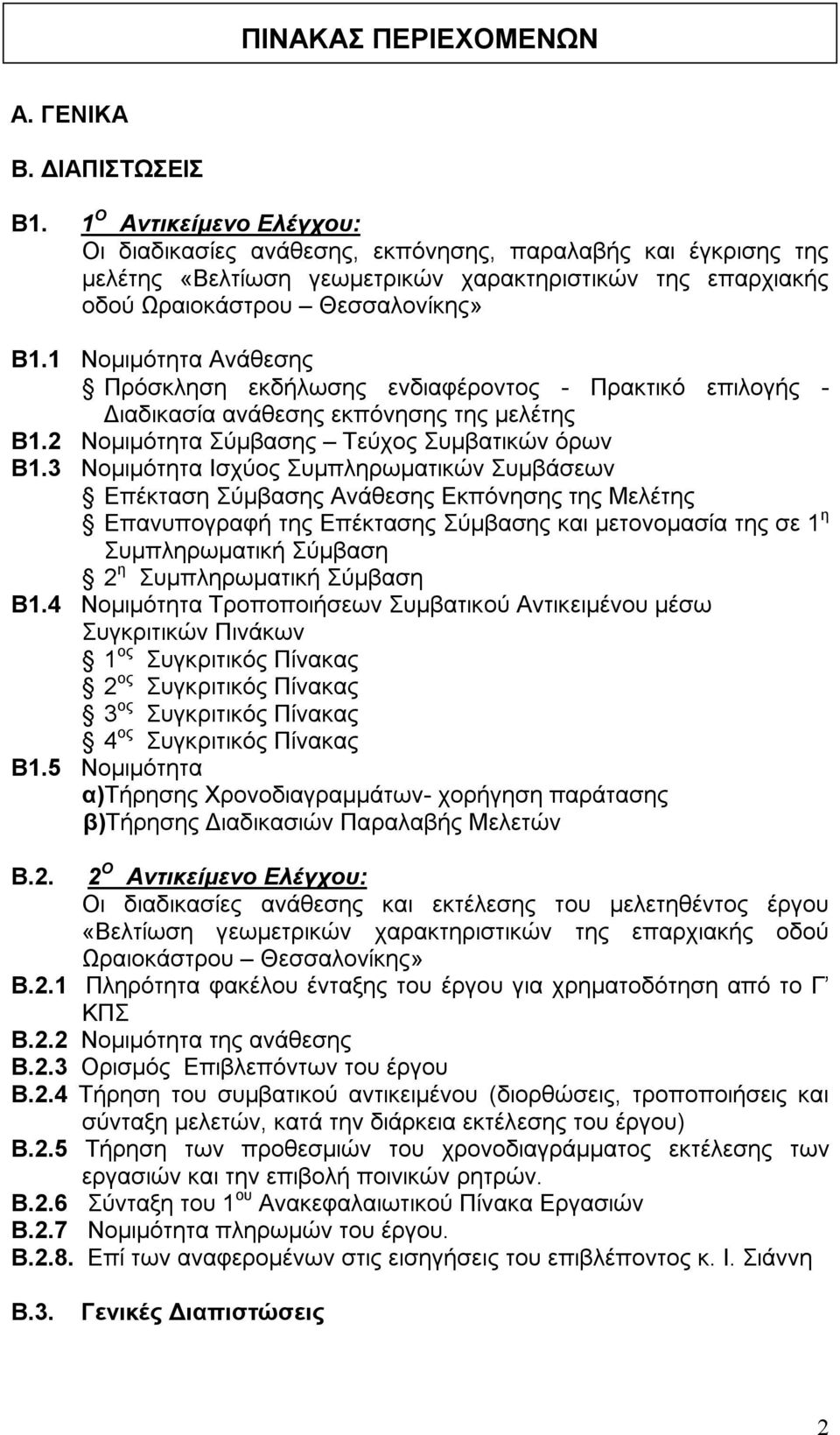 1 Νομιμότητα Ανάθεσης Πρόσκληση εκδήλωσης ενδιαφέροντος - Πρακτικό επιλογής - Διαδικασία ανάθεσης εκπόνησης της μελέτης Β1.2 Νομιμότητα Σύμβασης Τεύχος Συμβατικών όρων Β1.