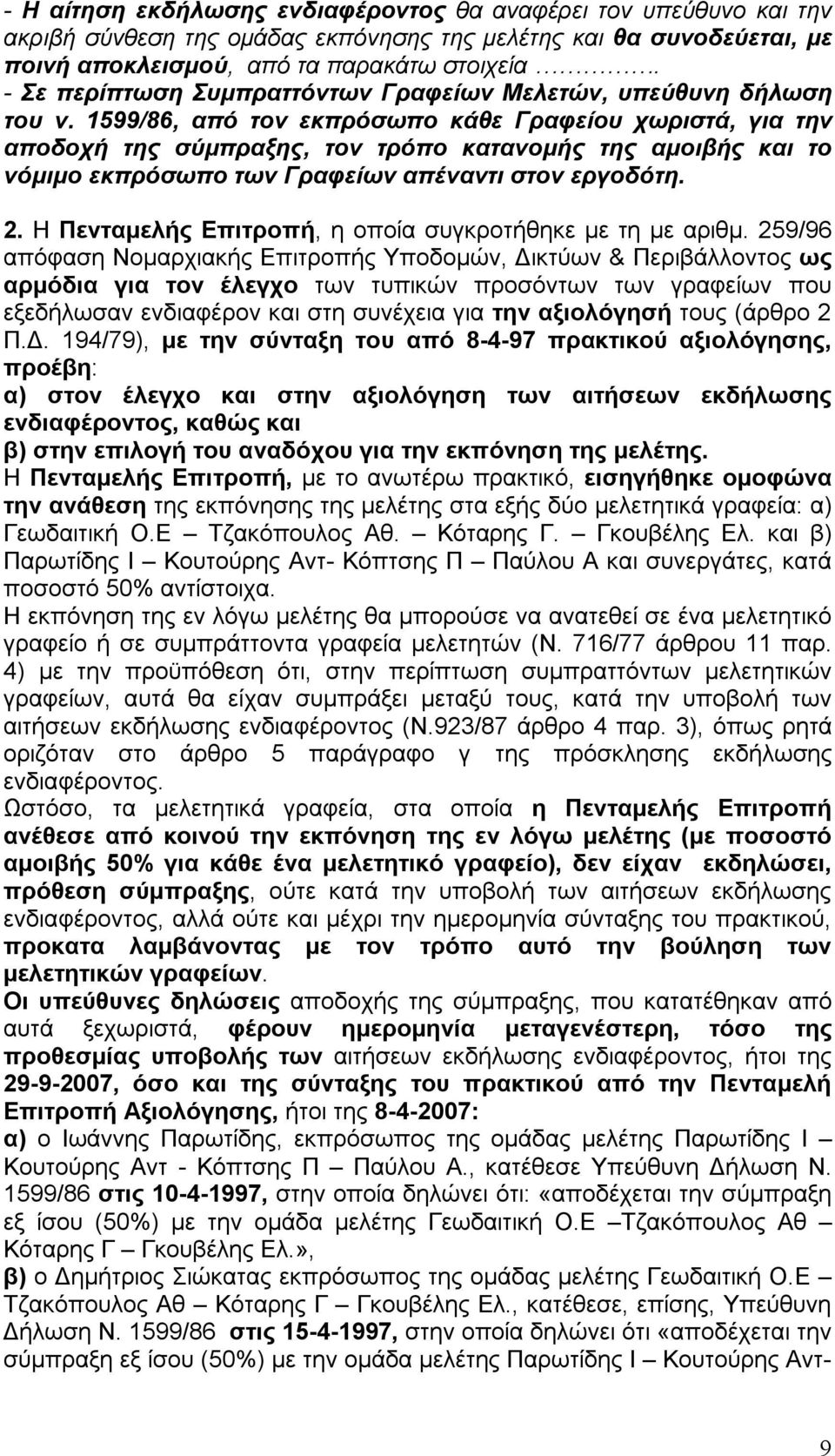 1599/86, από τον εκπρόσωπο κάθε Γραφείου χωριστά, για την αποδοχή της σύμπραξης, τον τρόπο κατανομής της αμοιβής και το νόμιμο εκπρόσωπο των Γραφείων απέναντι στον εργοδότη. 2.