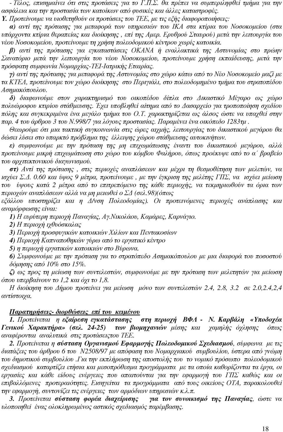 διοίκησης, επί της Αµερ. Ερυθρού Σταυρού) µετά την λειτουργία του νέου Νοσοκοµείου, προτείνουµε τη χρήση πολεοδοµικού κέντρου χωρίς κατοικία.