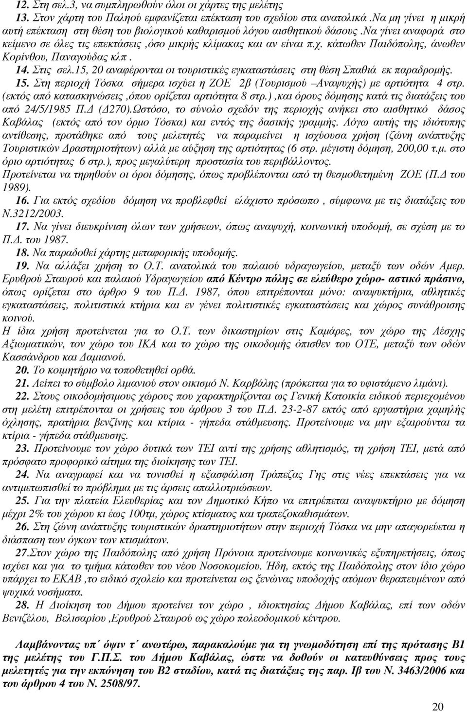 κάτωθεν Παιδόπολης, άνωθεν Κορίνθου, Παναγούδας κλπ. 14. Στις σελ.15, 20 αναφέρονται οι τουριστικές εγκαταστάσεις στη θέση Σπαθιά εκ παραδροµής. 15.