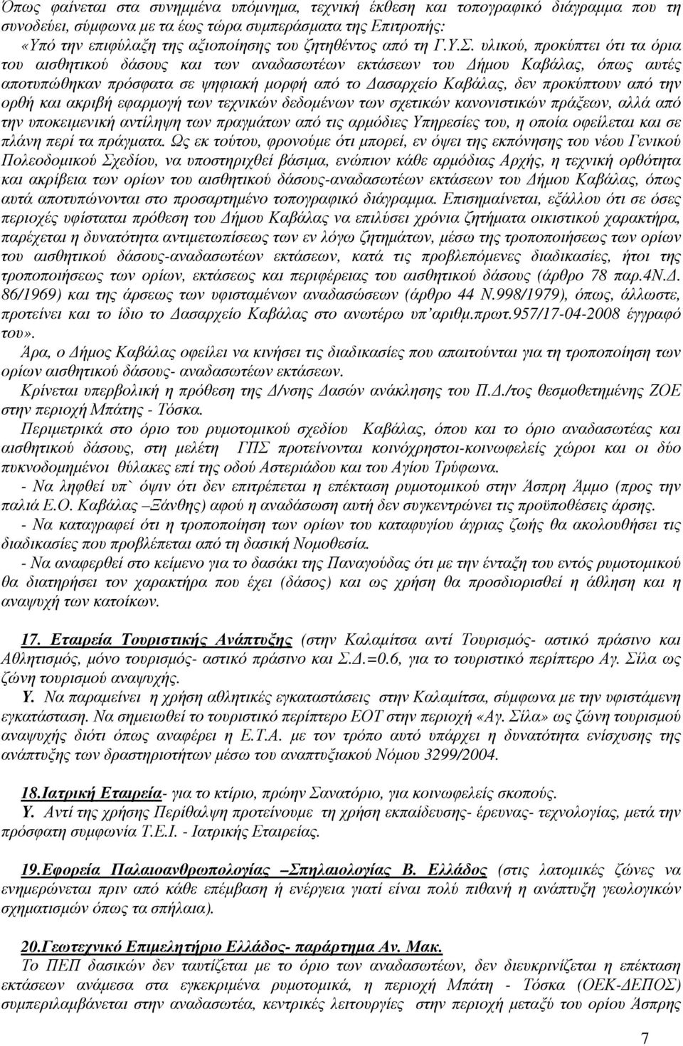 υλικού, προκύπτει ότι τα όρια του αισθητικού δάσους και των αναδασωτέων εκτάσεων του ήµου Καβάλας, όπως αυτές αποτυπώθηκαν πρόσφατα σε ψηφιακή µορφή από το ασαρχείο Καβάλας, δεν προκύπτουν από την