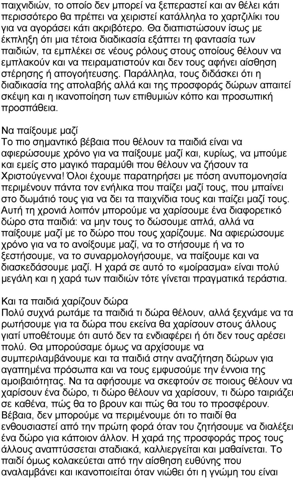 αίσθηση στέρησης ή απογοήτευσης. Παράλληλα, τους διδάσκει ότι η διαδικασία της απολαβής αλλά και της προσφοράς δώρων απαιτεί σκέψη και η ικανοποίηση των επιθυµιών κόπο και προσωπική προσπάθεια.