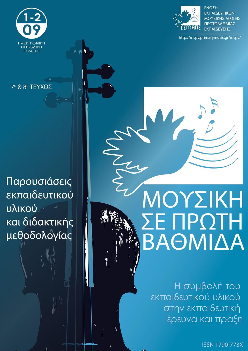 gr/mspv/ 7 ο & 8 ο ΤΕΥΧΟΣ Παρουσιάσεις εκπαιδευτικού υλικού και διδακτικής