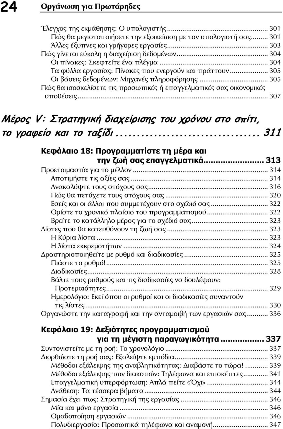 .. 305 Πώς θα ισοσκελίσετε τις προσωπικές ή επαγγελματικές σας οικονομικές υποθέσεις... 307 Μέρος V: Στρατηγική διαχείρισης του χρόνου στο σπίτι, το γραφείο και το ταξίδι.