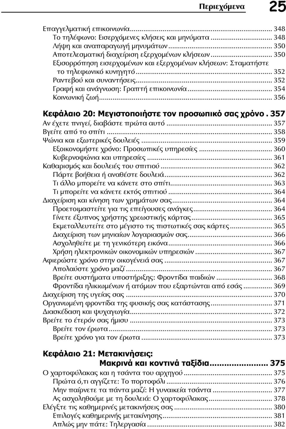 .. 356 Κεφάλαιο 20: Μεγιστοποιήστε τον προσωπικό σας χρόνο. 357 Αν έχετε πνιγεί, διαβάστε πρώτα αυτό... 357 Βγείτε από το σπίτι... 358 Ψώνια και εξωτερικές δουλειές.