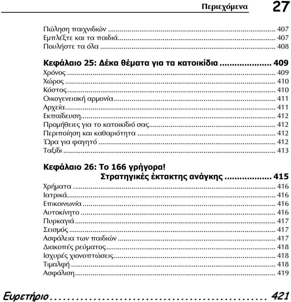 .. 412 Ώρα για φαγητό... 412 Ταξίδι... 413 Κεφάλαιο 26: Το 166 γρήγορα! Στρατηγικές έκτακτης ανάγκης... 415 Χρήματα... 416 Ιατρικά... 416 Επικοινωνία.