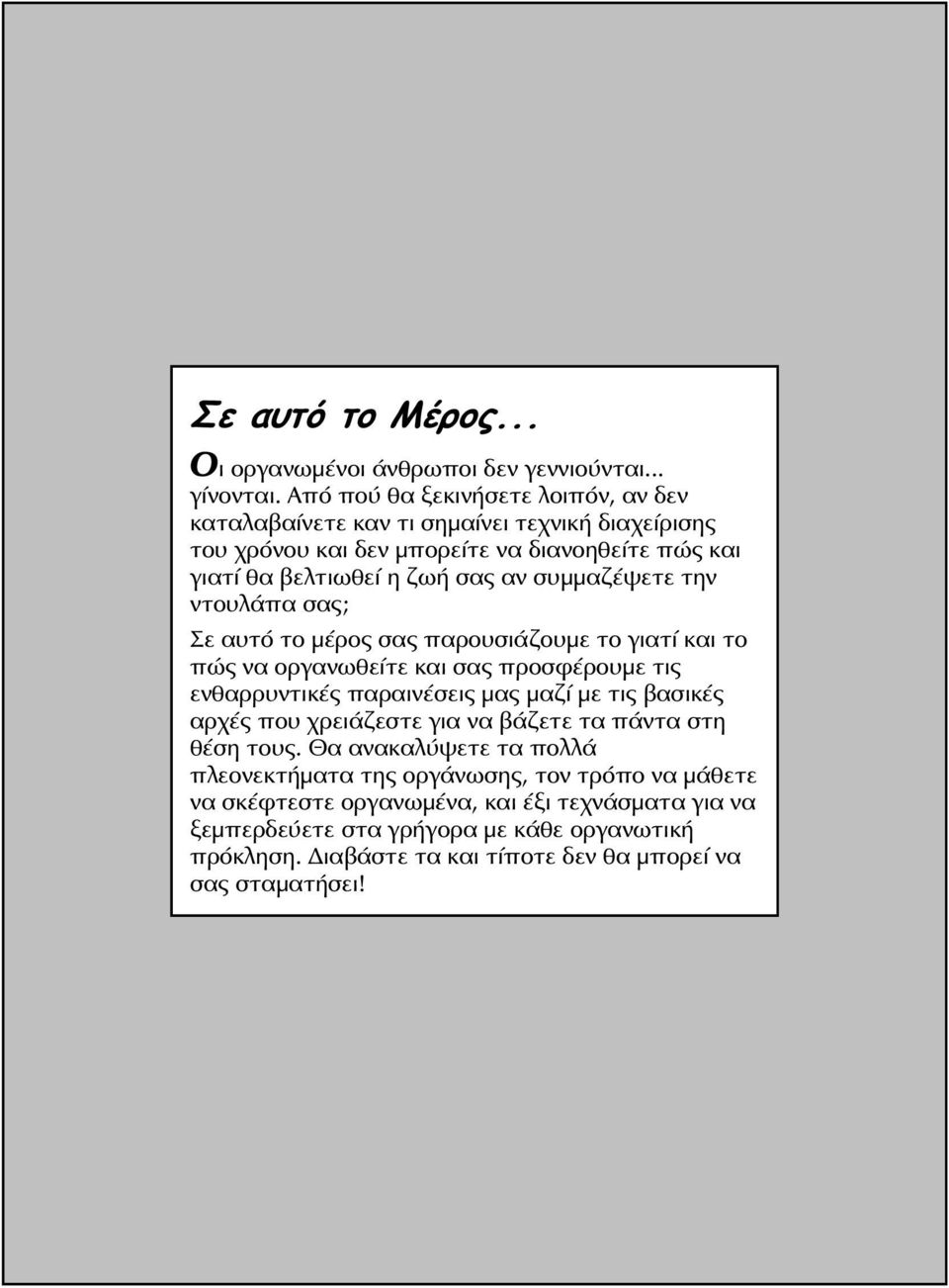 συμμαζέψετε την ντουλάπα σας; Σε αυτό το μέρος σας παρουσιάζουμε το γιατί και το πώς να οργανωθείτε και σας προσφέρουμε τις ενθαρρυντικές παραινέσεις μας μαζί με τις βασικές