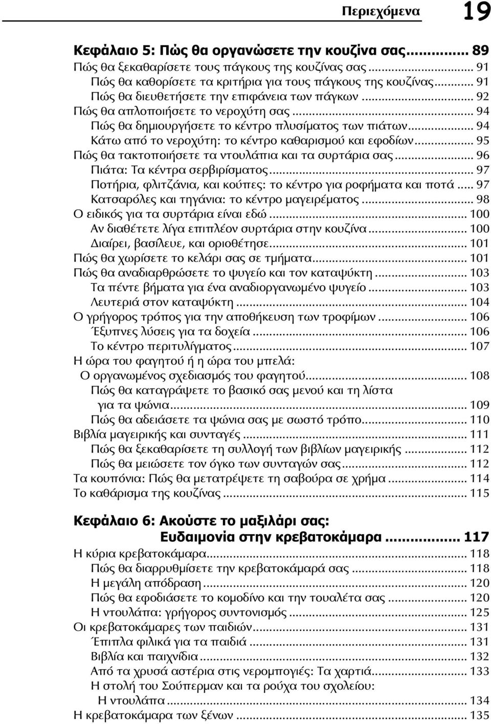 .. 94 Κάτω από το νεροχύτη: το κέντρο καθαρισμού και εφοδίων... 95 Πώς θα τακτοποιήσετε τα ντουλάπια και τα συρτάρια σας... 96 Πιάτα: Τα κέντρα σερβιρίσματος.