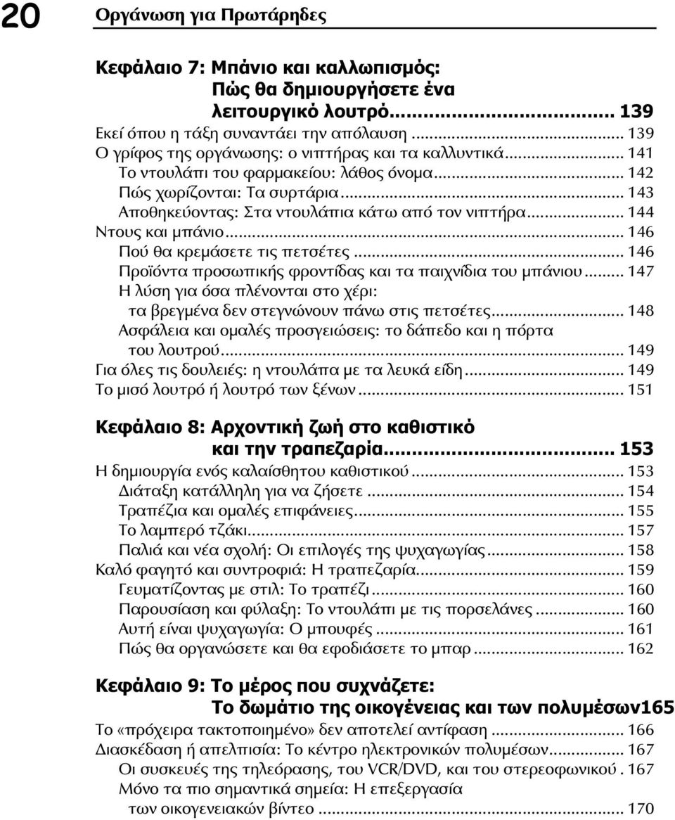 .. 144 Ντους και μπάνιο... 146 Πού θα κρεμάσετε τις πετσέτες... 146 Προϊόντα προσωπικής φροντίδας και τα παιχνίδια του μπάνιου.