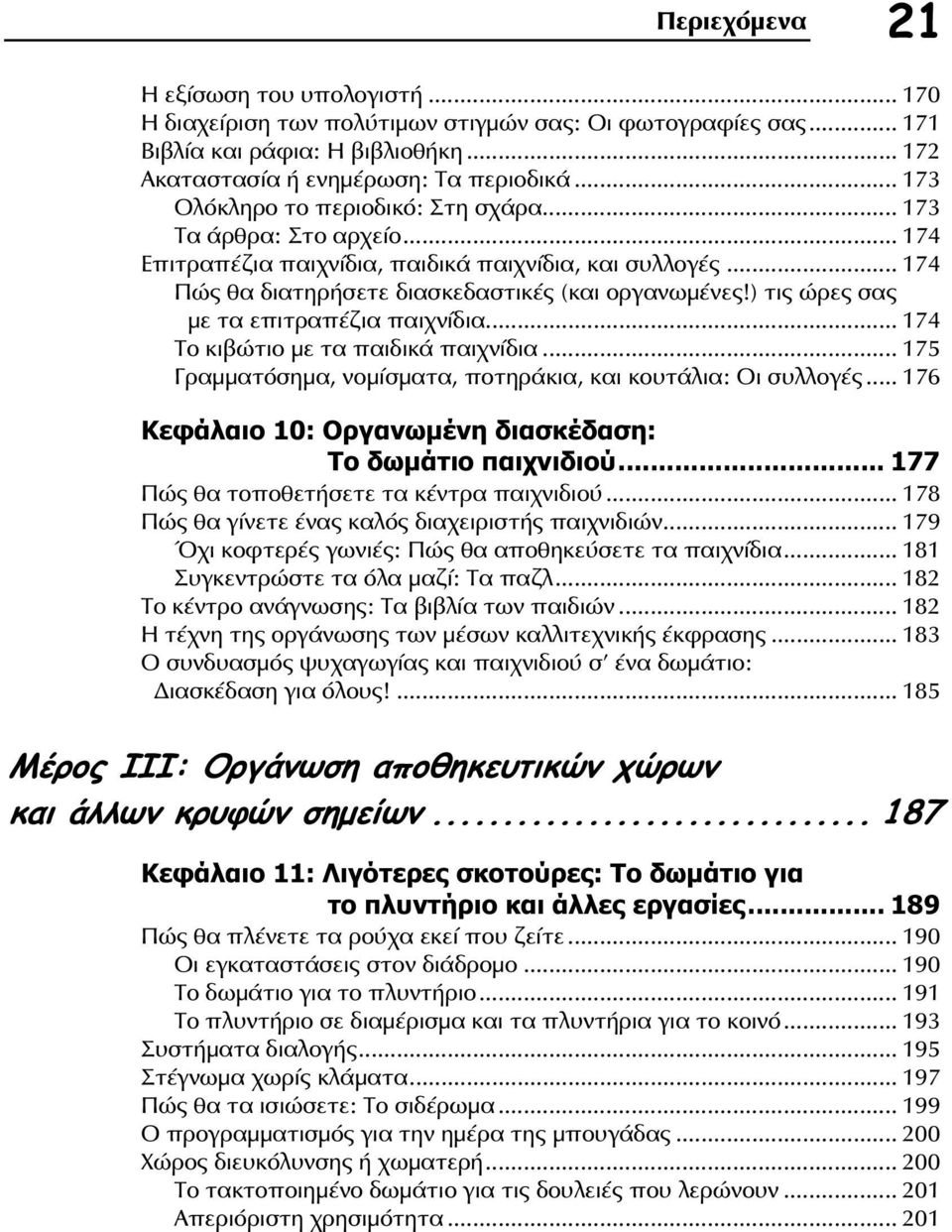 ) τις ώρες σας με τα επιτραπέζια παιχνίδια... 174 Το κιβώτιο με τα παιδικά παιχνίδια... 175 Γραμματόσημα, νομίσματα, ποτηράκια, και κουτάλια: Οι συλλογές.