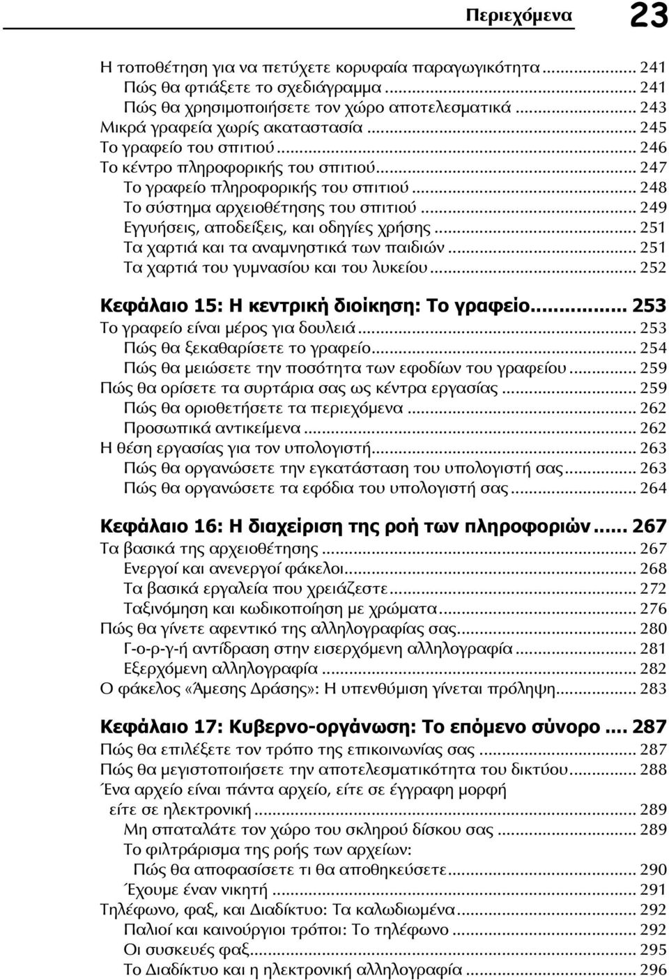 .. 249 Εγγυήσεις, αποδείξεις, και οδηγίες χρήσης... 251 Τα χαρτιά και τα αναμνηστικά των παιδιών... 251 Τα χαρτιά του γυμνασίου και του λυκείου... 252 Κεφάλαιο 15: Η κεντρική διοίκηση: Το γραφείο.