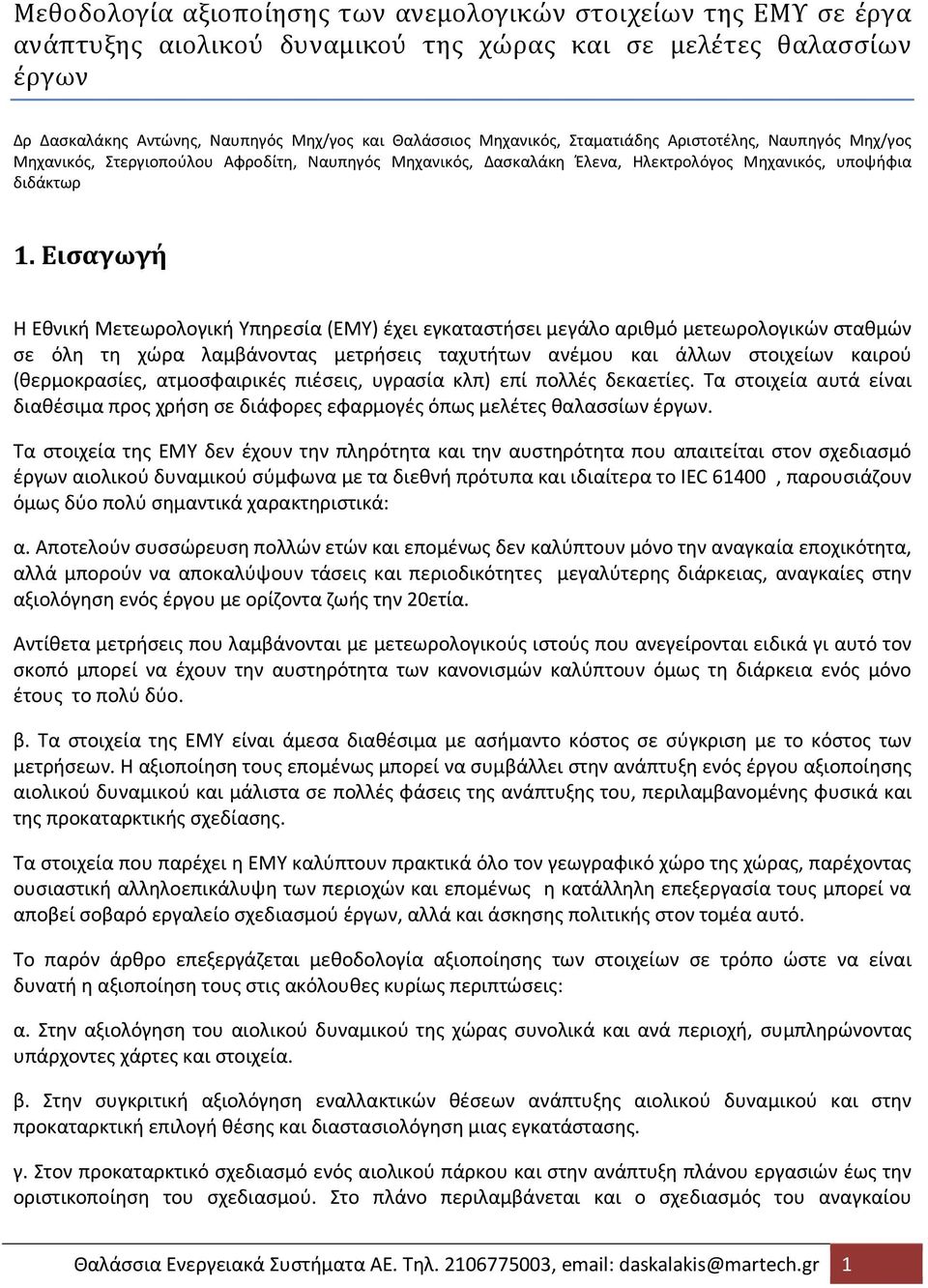 Εισαγωγή Η Εθνική Μετεωρολογική Υπηρεσία (ΕΜΥ) έχει εγκαταστήσει μεγάλο αριθμό μετεωρολογικών σταθμών σε όλη τη χώρα λαμβάνοντας μετρήσεις ταχυτήτων ανέμου και άλλων στοιχείων καιρού (θερμοκρασίες,