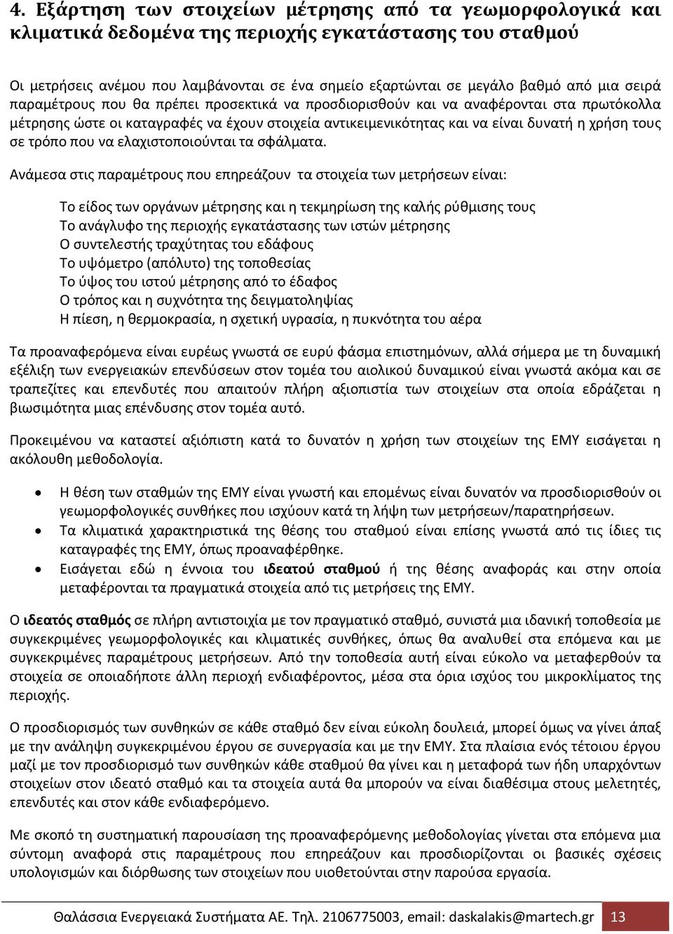 τρόπο που να ελαχιστοποιούνται τα σφάλματα.