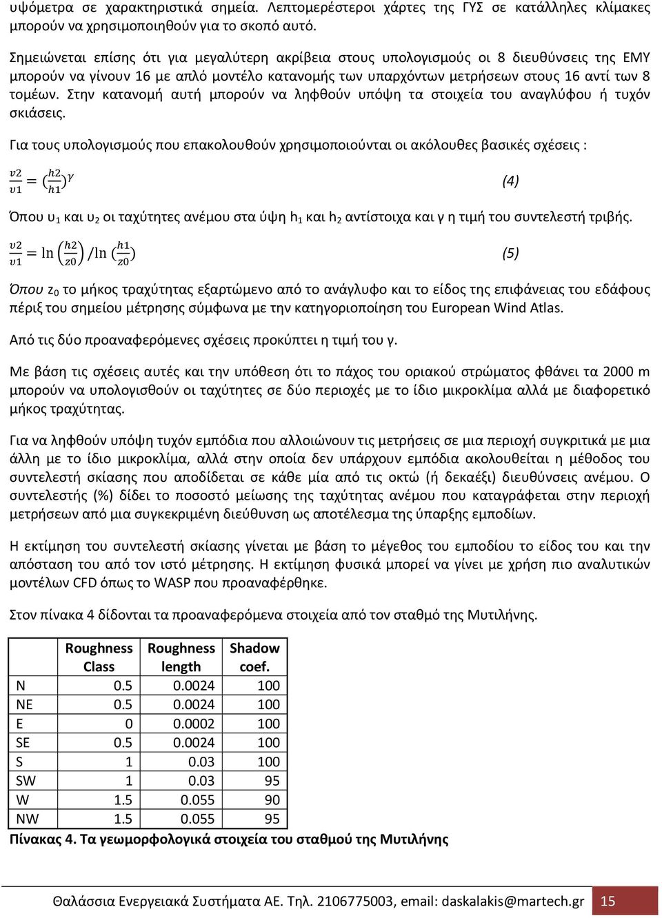 Στην κατανομή αυτή μπορούν να ληφθούν υπόψη τα στοιχεία του αναγλύφου ή τυχόν σκιάσεις.