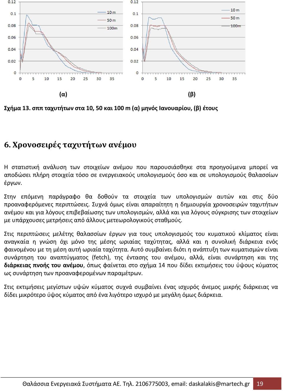 θαλασσίων έργων. Στην επόμενη παράγραφο θα δοθούν τα στοιχεία των υπολογισμών αυτών και στις δύο προαναφερόμενες περιπτώσεις.