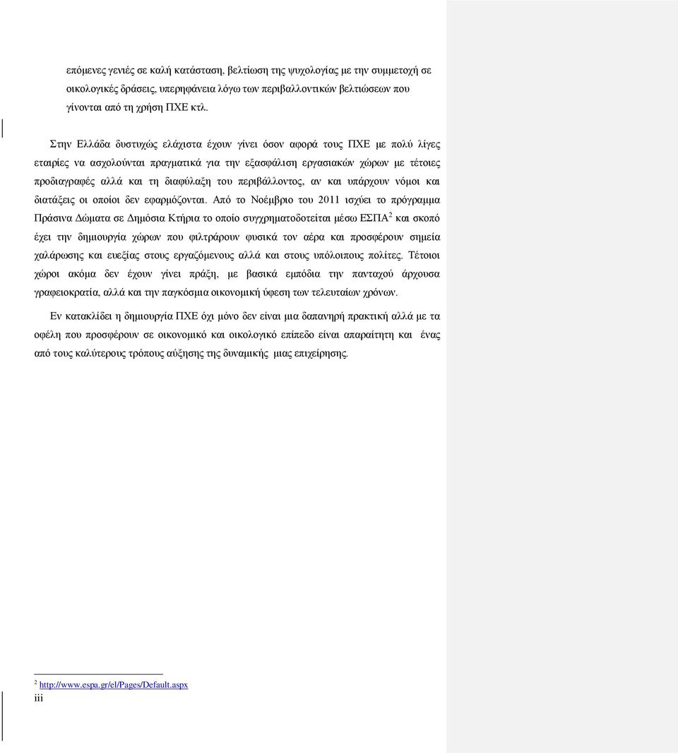 περιβάλλοντος, αν και υπάρχουν νόμοι και διατάξεις οι οποίοι δεν εφαρμόζονται.