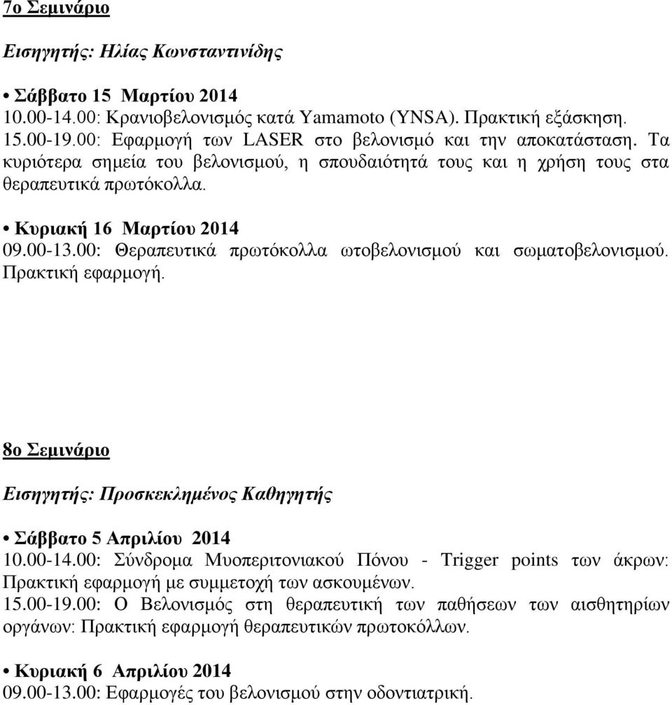 00: Θεραπευτικά πρωτόκολλα ωτοβελονισμού και σωματοβελονισμού. Πρακτική εφαρμογή. 8ο Σεμινάριο Εισηγητής: Προσκεκλημένος Καθηγητής Σάββατο 5 Απριλίου 2014 10.00-14.