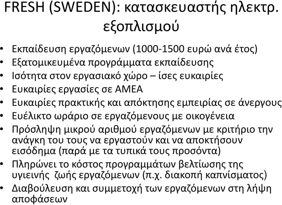 εργασίες σε ΑΜΕΑ Ευκαιρίες πρακτικής και απόκτησης εμπειρίας σε άνεργους Ευέλικτο ωράριο σε εργαζόμενους με οικογένεια Πρόσληψη μικρού αριθμού