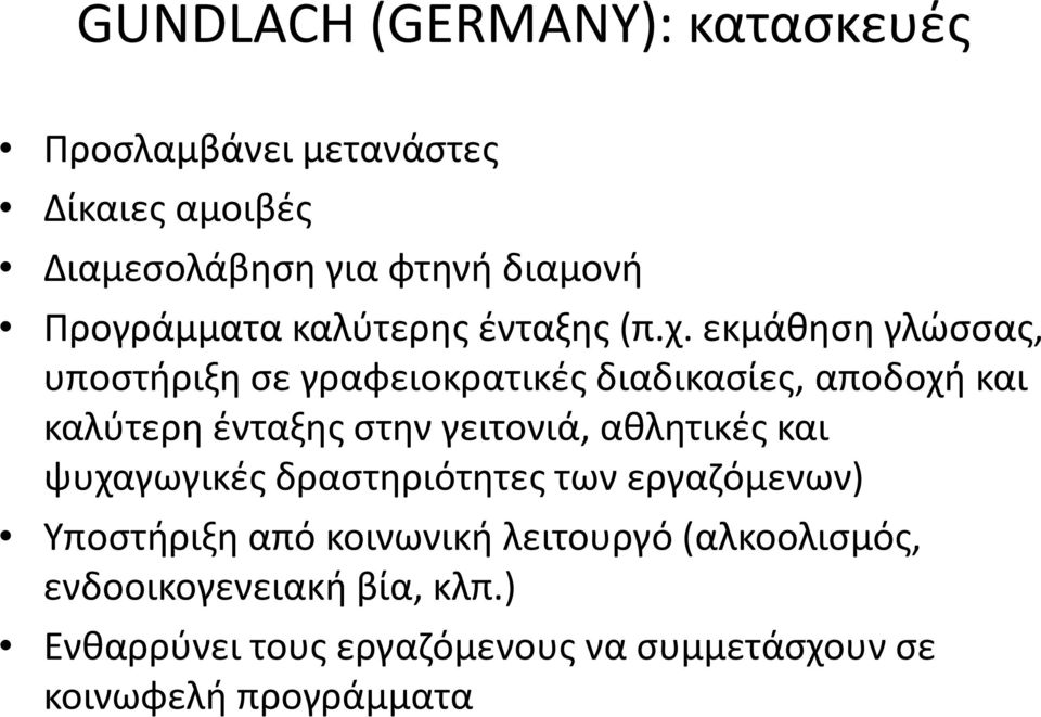 εκμάθηση γλώσσας, υποστήριξη σε γραφειοκρατικές διαδικασίες, αποδοχή και καλύτερη ένταξης στην γειτονιά,