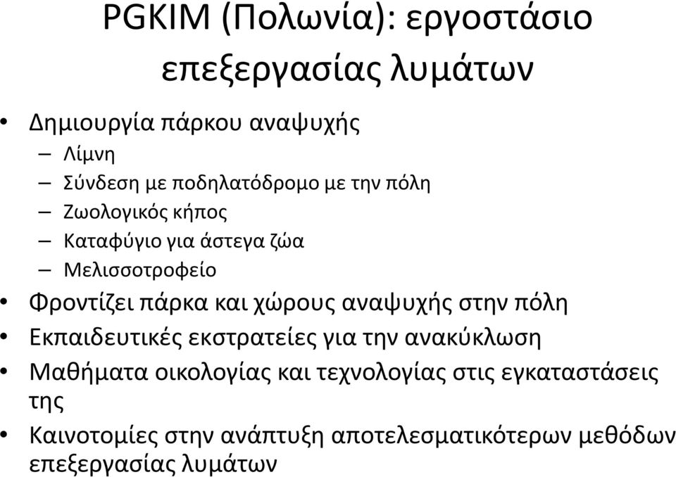 και χώρους αναψυχής στην πόλη Εκπαιδευτικές εκστρατείες για την ανακύκλωση Μαθήματα οικολογίας και