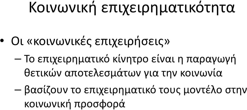 παραγωγή θετικών αποτελεσμάτων για την κοινωνία