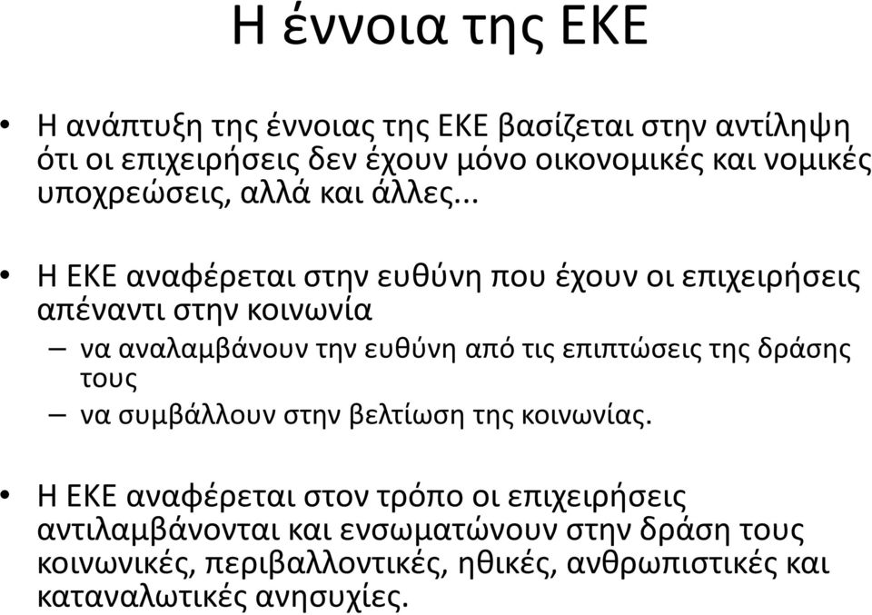 .. Η ΕΚΕ αναφέρεται στην ευθύνη που έχουν οι επιχειρήσεις απέναντι στην κοινωνία να αναλαμβάνουν την ευθύνη από τις επιπτώσεις