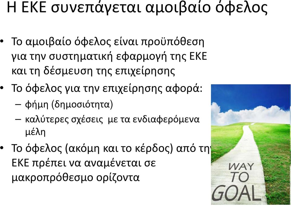 επιχείρησης αφορά: φήμη (δημοσιότητα) καλύτερες σχέσεις με τα ενδιαφερόμενα μέλη