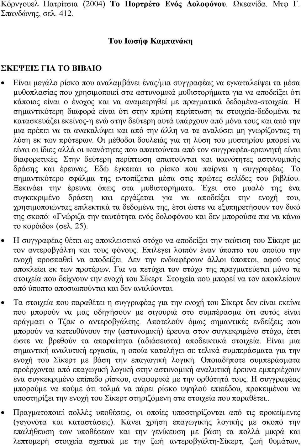 κάποιος είναι ο ένοχος και να αναµετρηθεί µε πραγµατικά δεδοµένα-στοιχεία.