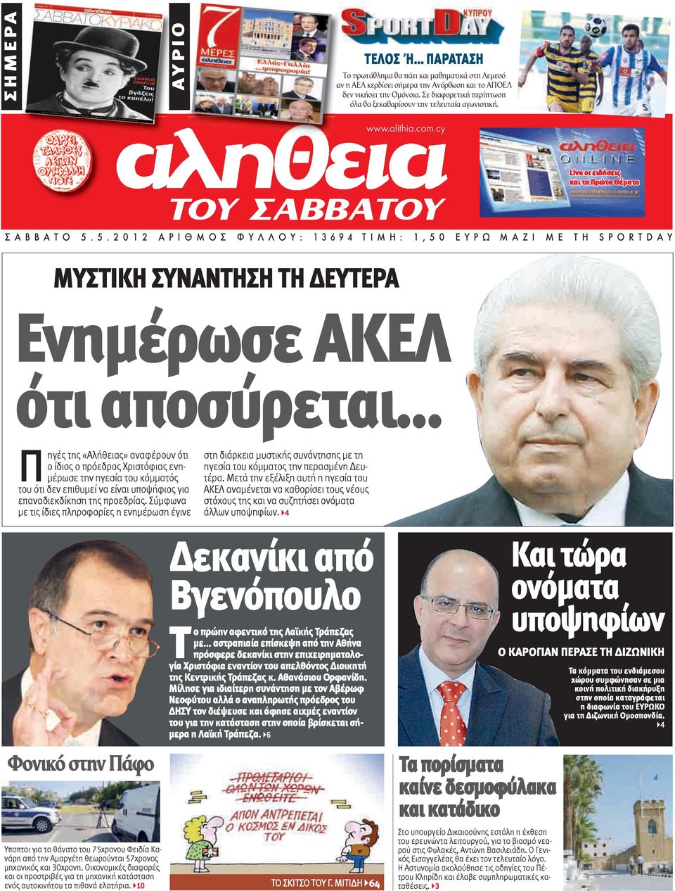 5. 2 0 1 2 Α Ρ Ι Θ Μ Ο Σ Φ Υ Λ Λ Ο Υ : 1 3 6 9 4 Τ Ι Μ Η : 1, 5 0 Ε Υ Ρ Ω Μ Α Ζ Ι Μ Ε Τ Η S P O R T D A Υ ΜΥΣΤΙΚΗ ΣΥΝΑΝΤΗΣΗ ΤΗ ΔΕΥΤΕΡΑ Ενημέρωσε ΑΚΕΛ ότι αποσύρεται.