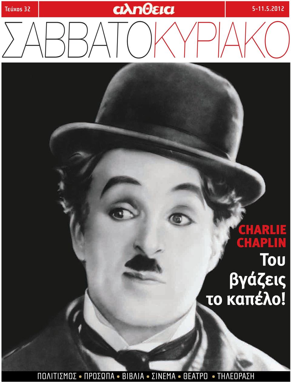 CHARLIE CHAPLIN Του βγάζεις το