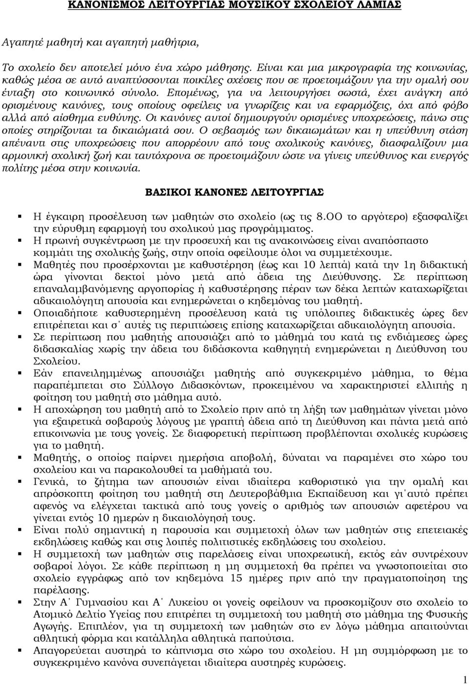 Επομένως, για να λειτουργήσει σωστά, έχει ανάγκη από ορισμένους κανόνες, τους οποίους οφείλεις να γνωρίζεις και να εφαρμόζεις, όχι από φόβο αλλά από αίσθημα ευθύνης.