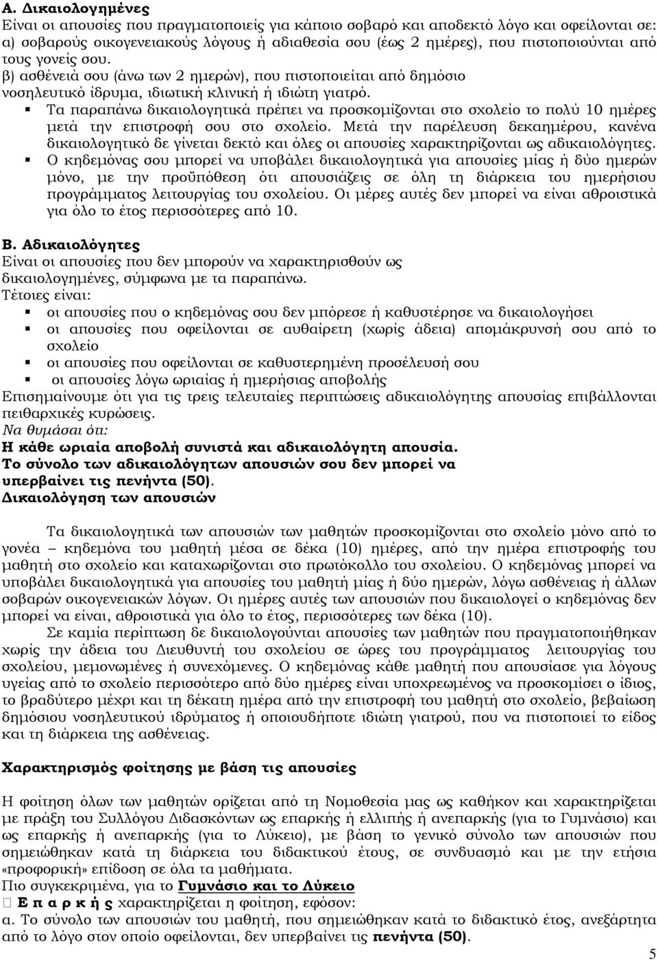 Τα παραπάνω δικαιολογητικά πρέπει να προσκομίζονται στο σχολείο το πολύ 10 ημέρες μετά την επιστροφή σου στο σχολείο.