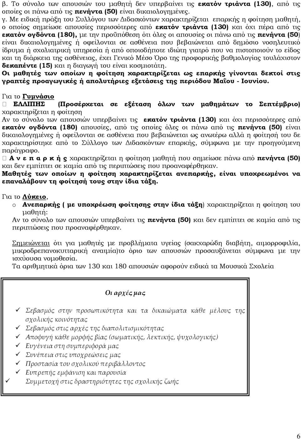 την προϋπόθεση ότι όλες οι απουσίες οι πάνω από τις πενήντα (50) είναι δικαιολογημένες ή οφείλονται σε ασθένεια που βεβαιώνεται από δημόσιο νοσηλευτικό ίδρυμα ή σχολιατρική υπηρεσία ή από οποιοδήποτε