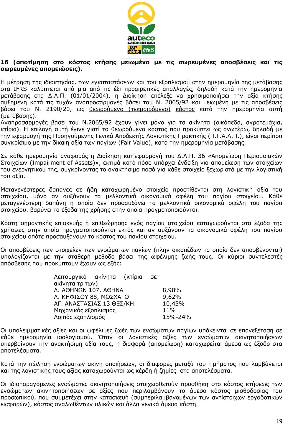 Δ.Λ.Π. (01/01/2004), η Διοίκηση επέλεξε να χρησιμοποιήσει την αξία κτήσης αυξημένη κατά τις τυχόν αναπροσαρμογές βάσει του Ν. 2065/92 και μειωμένη με τις αποσβέσεις βάσει του Ν.