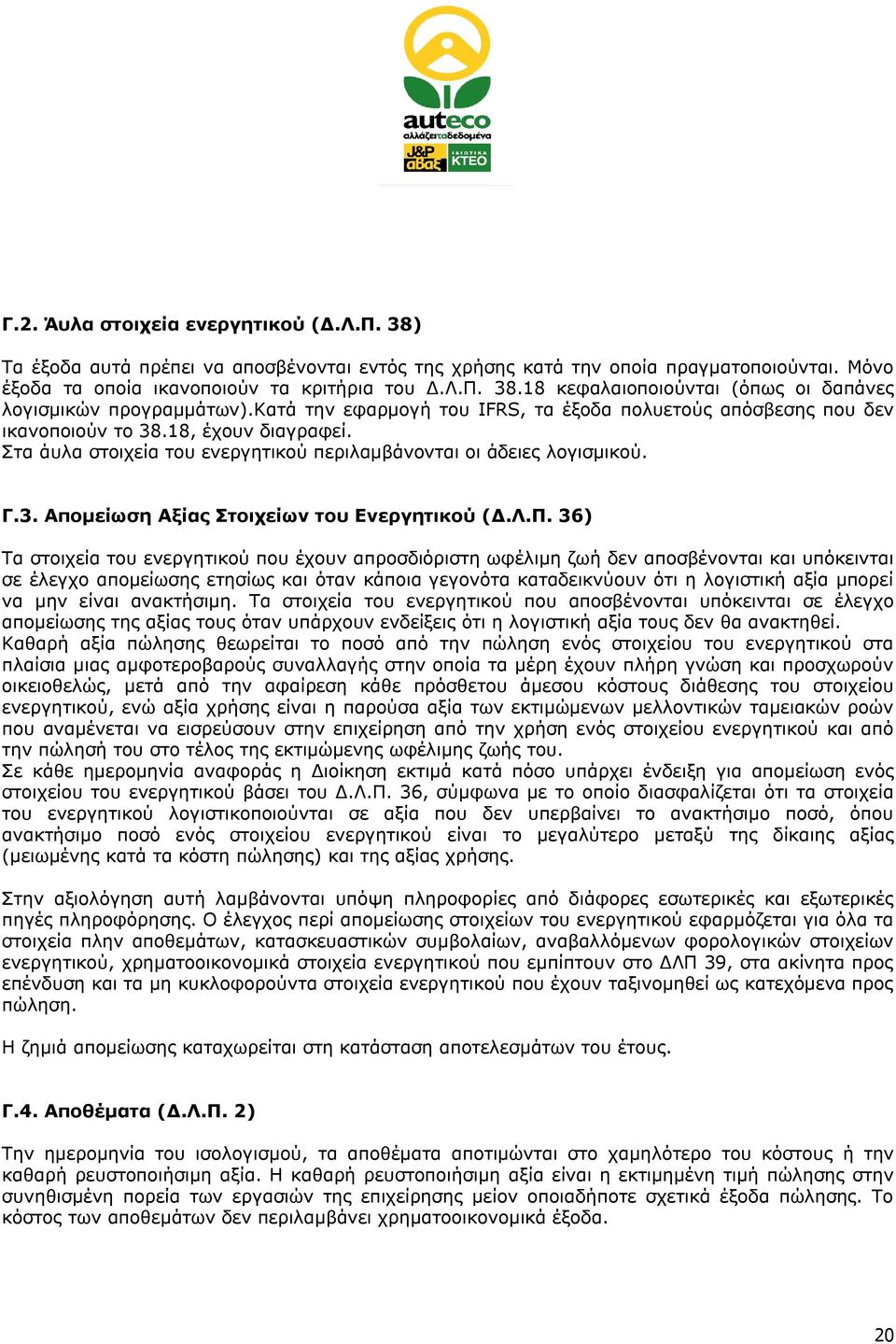 Λ.Π. 36) Τα στοιχεία του ενεργητικού που έχουν απροσδιόριστη ωφέλιμη ζωή δεν αποσβένονται και υπόκεινται σε έλεγχο απομείωσης ετησίως και όταν κάποια γεγονότα καταδεικνύουν ότι η λογιστική αξία