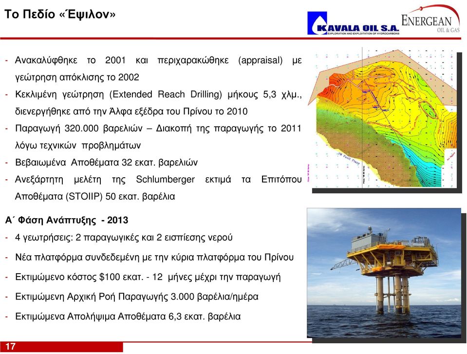 βαρελιών - Ανεξάρτητη μελέτη της Schlumberger εκτιμά τα Επιτόπου Αποθέματα (STOIIP) 50 εκατ.