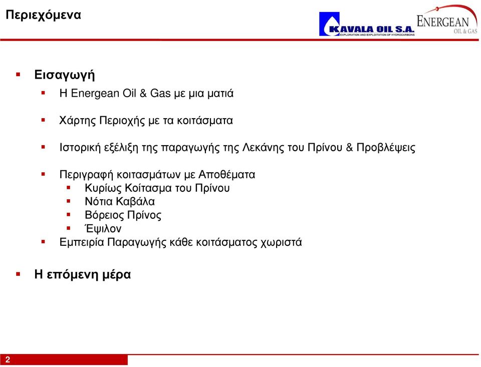 Περιγραφή κοιτασμάτων με Αποθέματα Κυρίως Κοίτασμα του Πρίνου Νότια Καβάλα