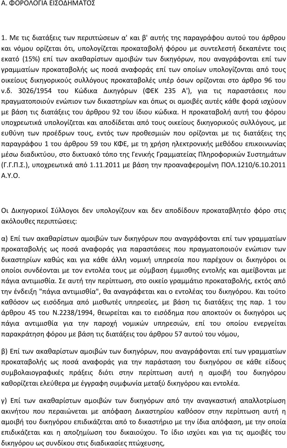 αμοιβϊν των δικθγόρων, που αναγράφονται επί των γραμματίων προκαταβολισ ωσ ποςά αναφοράσ επί των οποίων υπολογίηονται από τουσ οικείουσ δικθγορικοφσ ςυλλόγουσ προκαταβολζσ υπζρ όςων ορίηονται ςτο