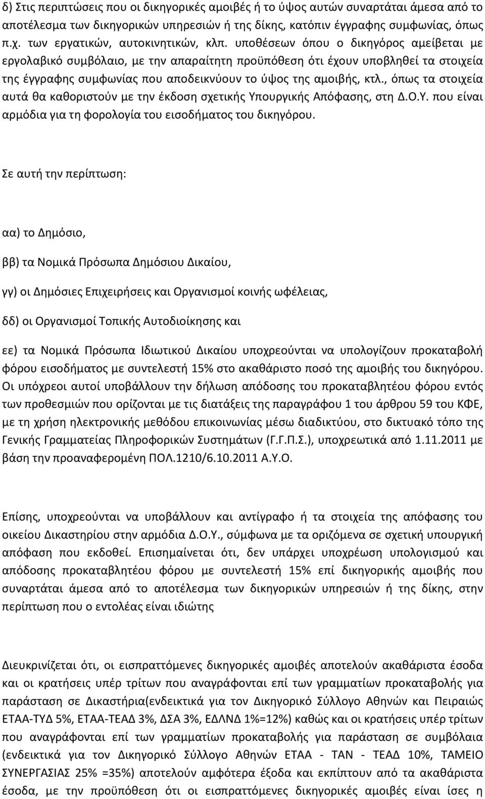 υποκζςεων όπου ο δικθγόροσ αμείβεται με εργολαβικό ςυμβόλαιο, με τθν απαραίτθτθ προχπόκεςθ ότι ζχουν υποβλθκεί τα ςτοιχεία τθσ ζγγραφθσ ςυμφωνίασ που αποδεικνφουν το φψοσ τθσ αμοιβισ, κτλ.