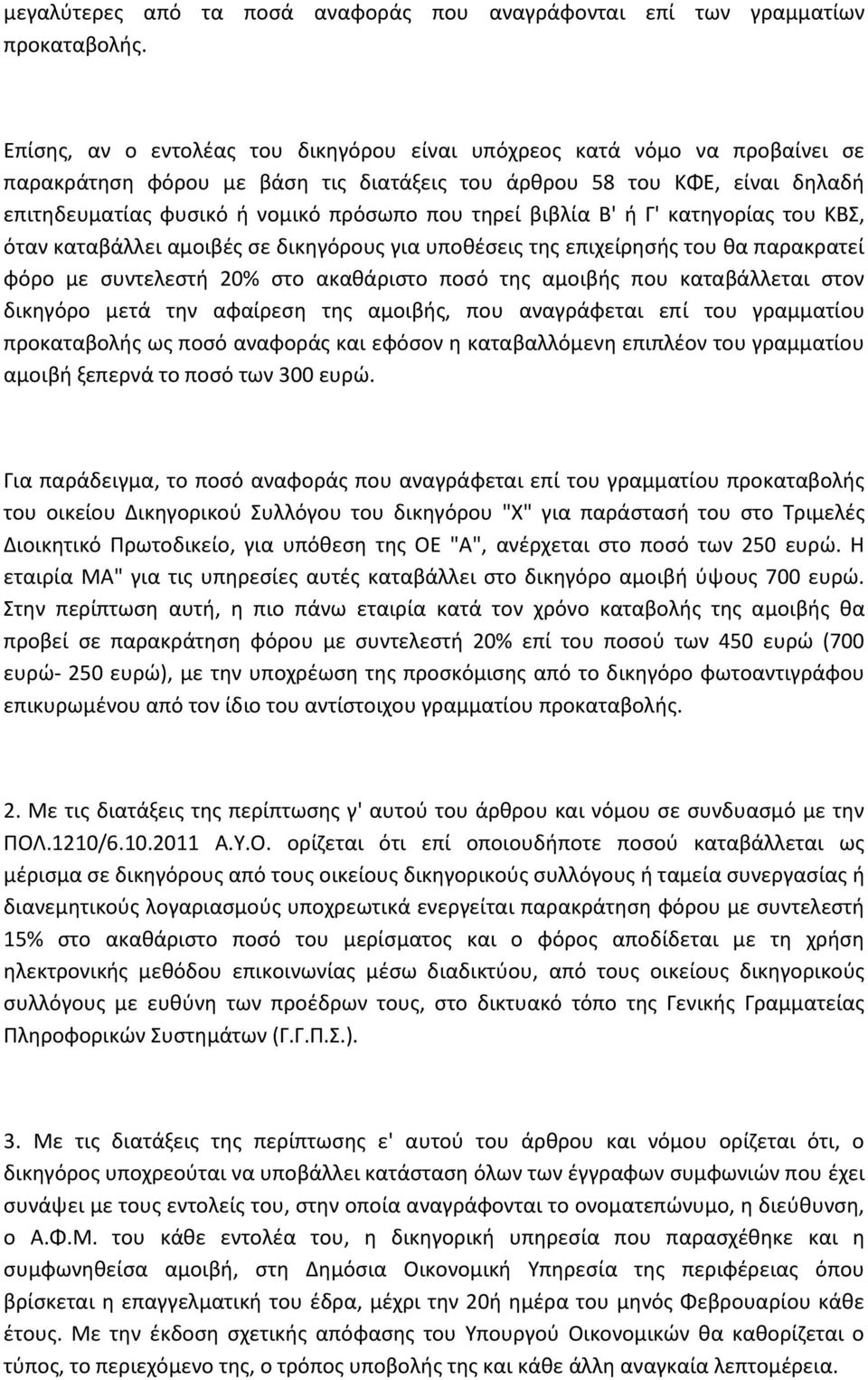 τθρεί βιβλία Β' ι Γ' κατθγορίασ του ΚΒΣ, όταν καταβάλλει αμοιβζσ ςε δικθγόρουσ για υποκζςεισ τθσ επιχείρθςισ του κα παρακρατεί φόρο με ςυντελεςτι 20% ςτο ακακάριςτο ποςό τθσ αμοιβισ που καταβάλλεται