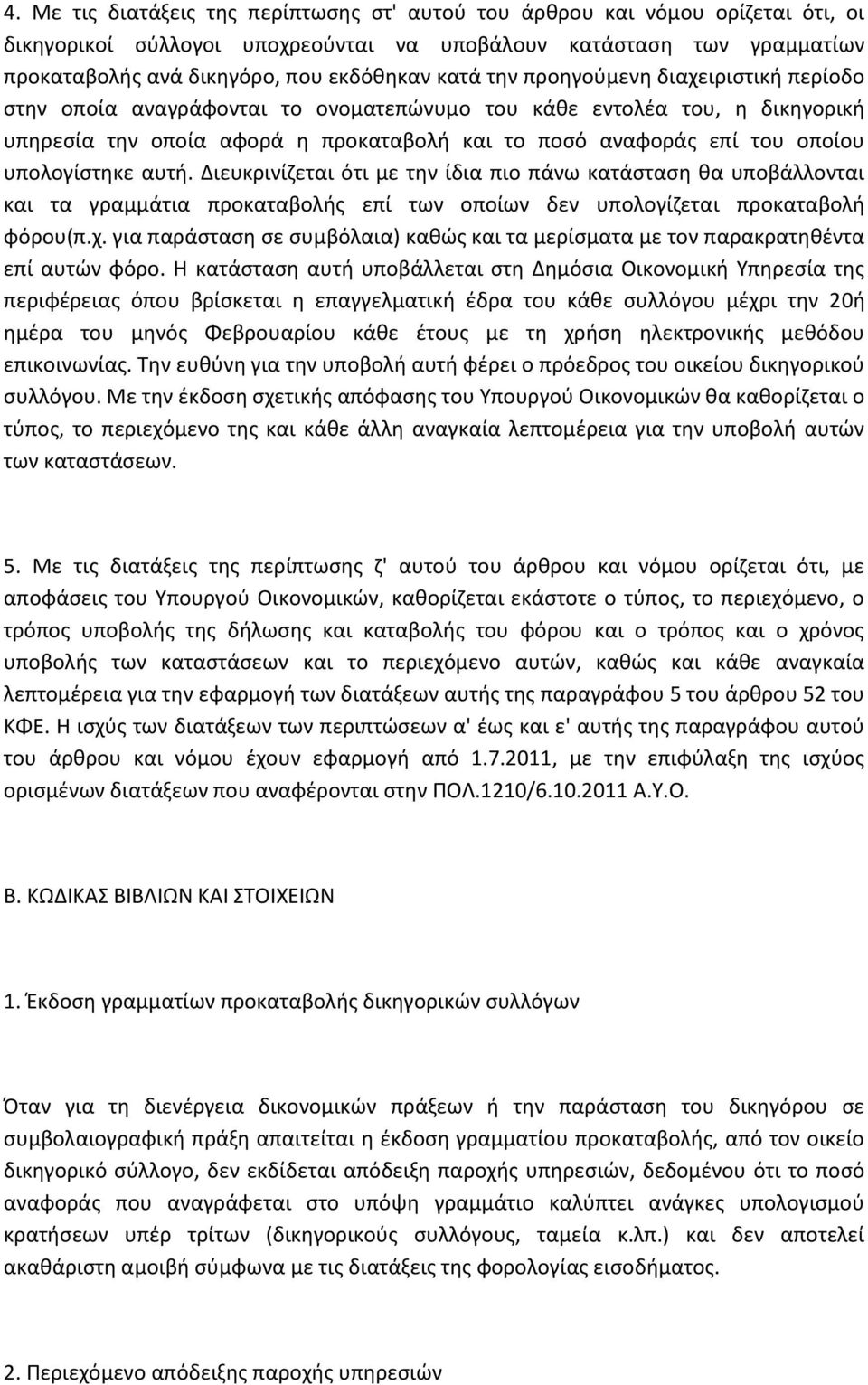 υπολογίςτθκε αυτι. Διευκρινίηεται ότι με τθν ίδια πιο πάνω κατάςταςθ κα υποβάλλονται και τα γραμμάτια προκαταβολισ επί των οποίων δεν υπολογίηεται προκαταβολι φόρου(π.χ.