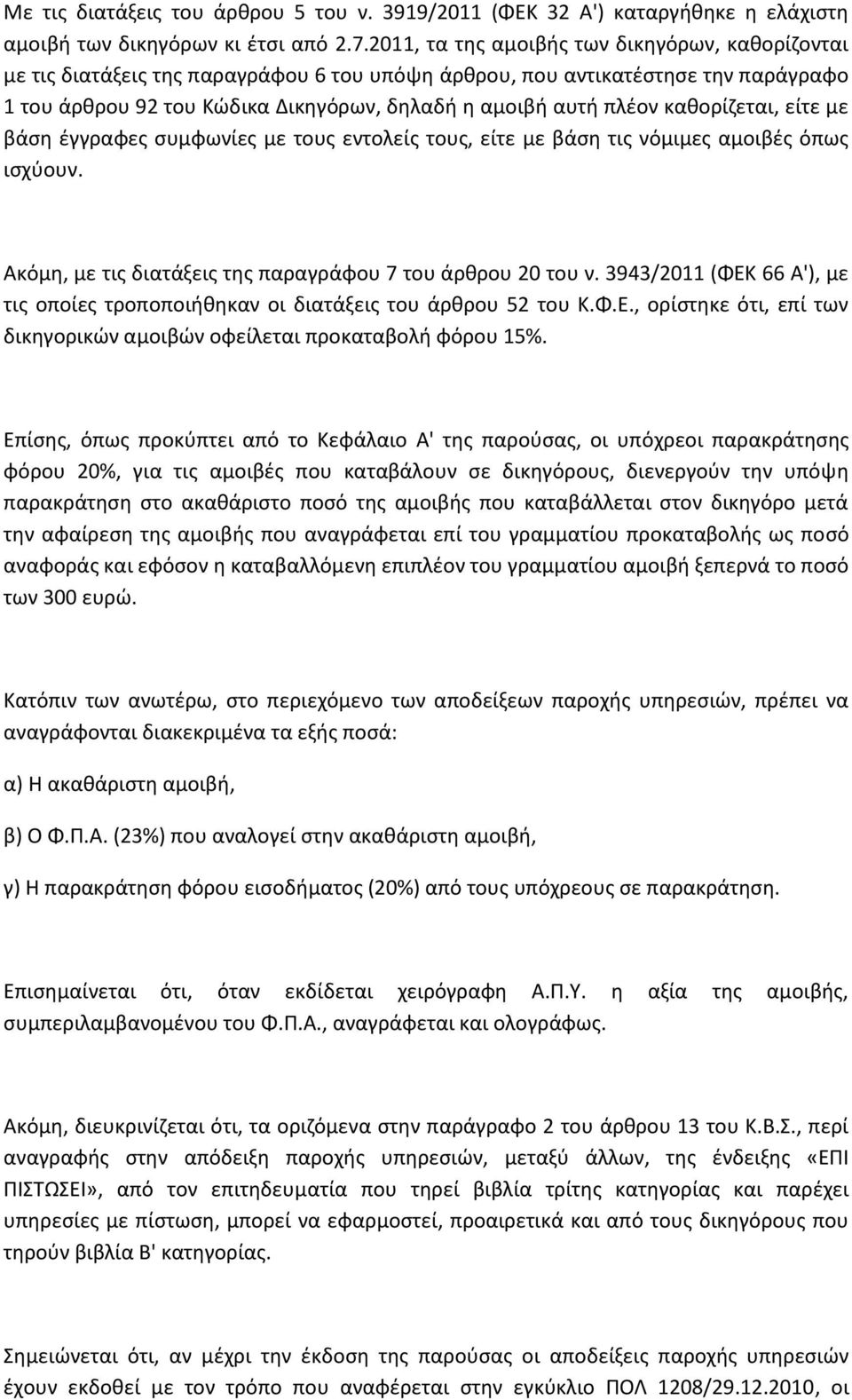 κακορίηεται, είτε με βάςθ ζγγραφεσ ςυμφωνίεσ με τουσ εντολείσ τουσ, είτε με βάςθ τισ νόμιμεσ αμοιβζσ όπωσ ιςχφουν. Ακόμθ, με τισ διατάξεισ τθσ παραγράφου 7 του άρκρου 20 του ν.