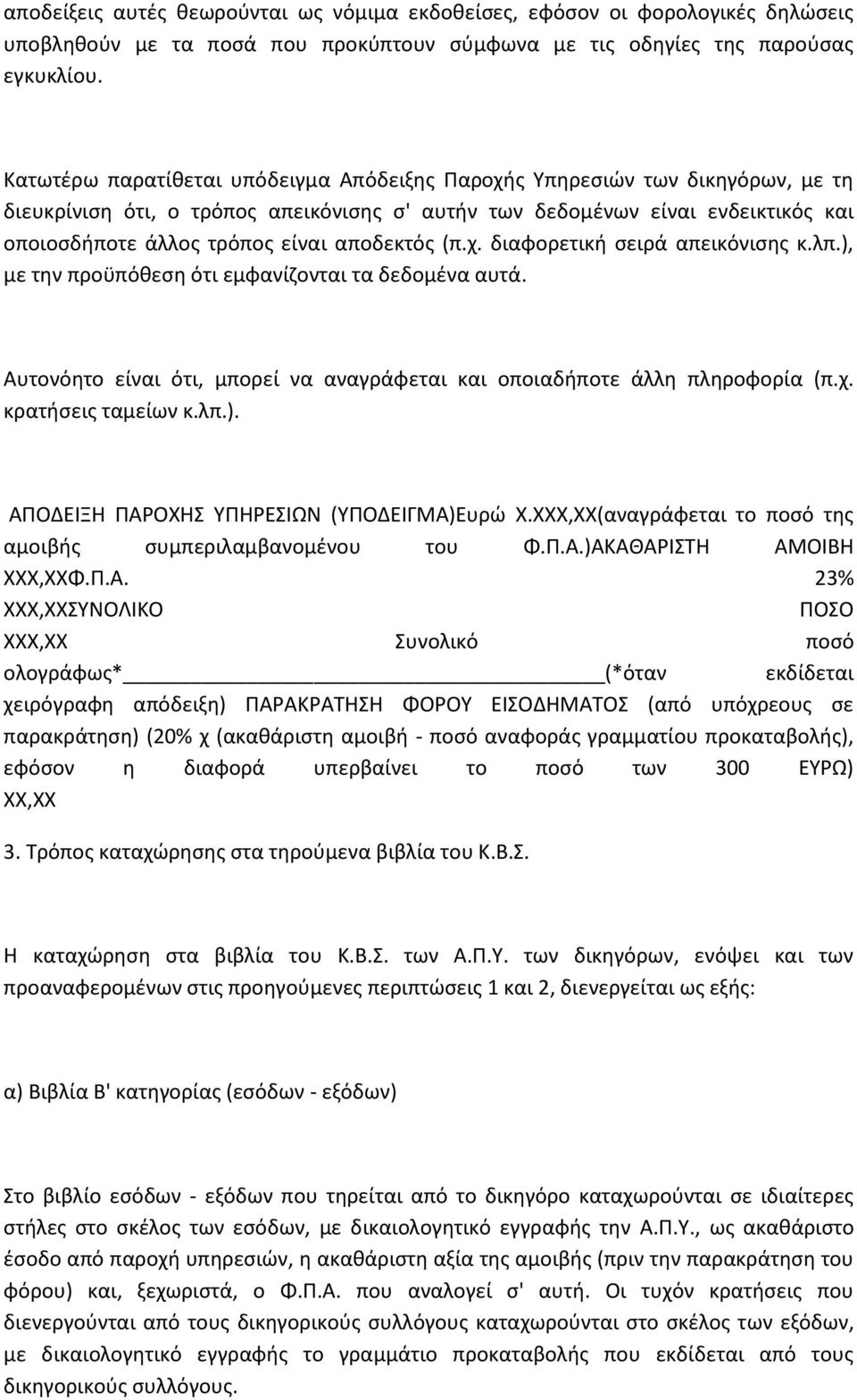 αποδεκτόσ (π.χ. διαφορετικι ςειρά απεικόνιςθσ κ.λπ.), με τθν προχπόκεςθ ότι εμφανίηονται τα δεδομζνα αυτά. Αυτονόθτο είναι ότι, μπορεί να αναγράφεται και οποιαδιποτε άλλθ πλθροφορία (π.χ. κρατιςεισ ταμείων κ.