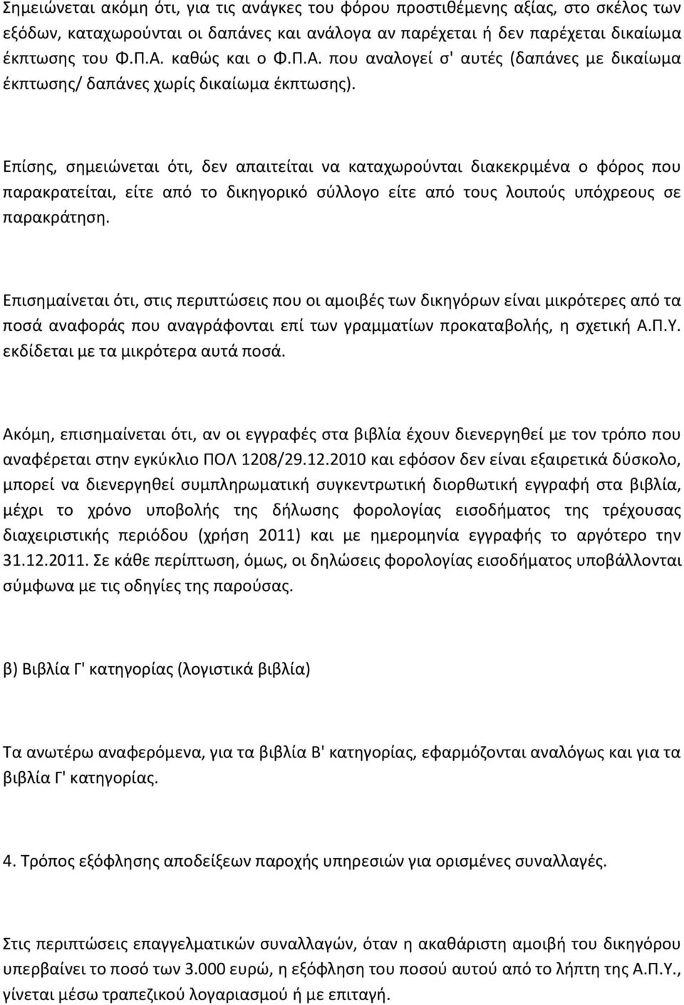 Επίςθσ, ςθμειϊνεται ότι, δεν απαιτείται να καταχωροφνται διακεκριμζνα ο φόροσ που παρακρατείται, είτε από το δικθγορικό ςφλλογο είτε από τουσ λοιποφσ υπόχρεουσ ςε παρακράτθςθ.