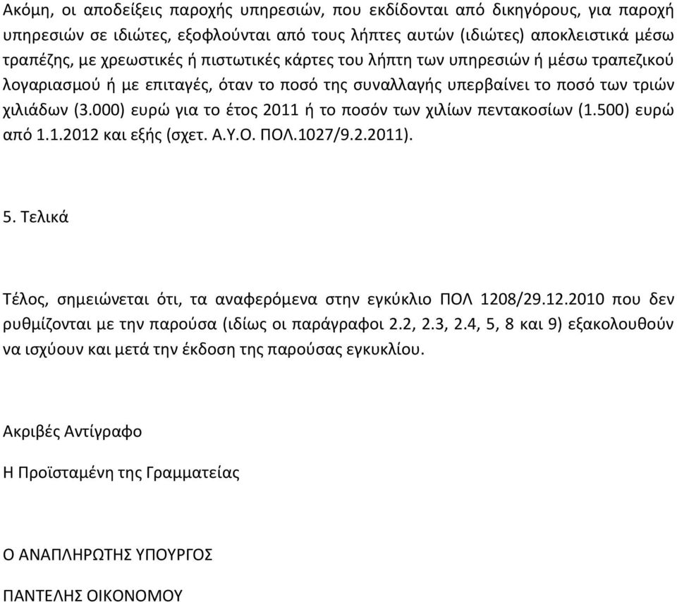 000) ευρϊ για το ζτοσ 2011 ι το ποςόν των χιλίων πεντακοςίων (1.500) ευρϊ από 1.1.2012 και εξισ (ςχετ. Α.Υ.Ο. ΡΟΛ.1027/9.2.2011). 5.