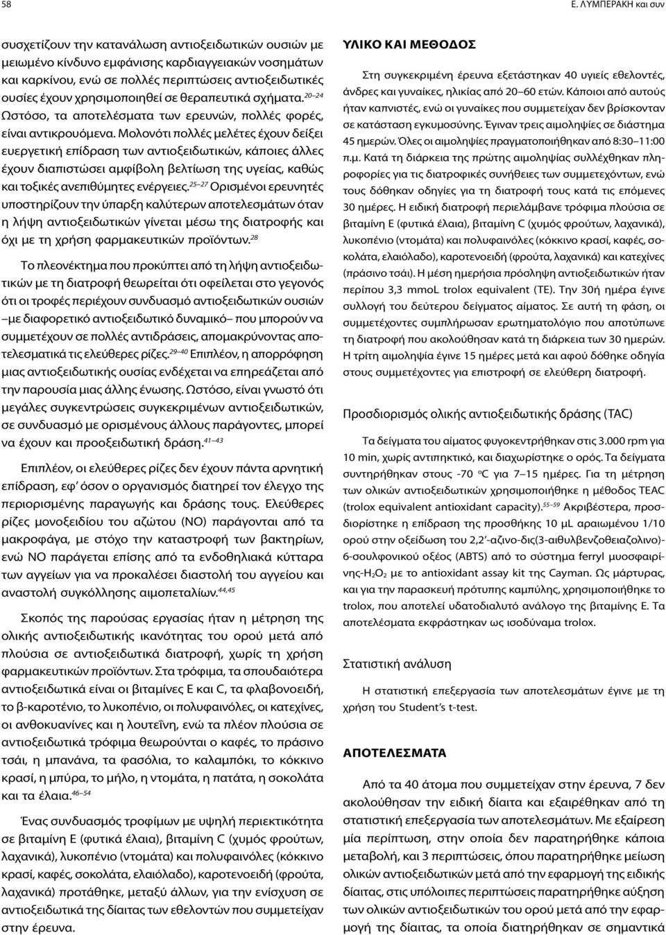 Μολονότι πολλές μελέτες έχουν δείξει ευεργετική επίδραση των αντιοξειδωτικών, κάποιες άλλες έχουν διαπιστώσει αμφίβολη βελτίωση της υγείας, καθώς και τοξικές ανεπιθύμητες ενέργειες.