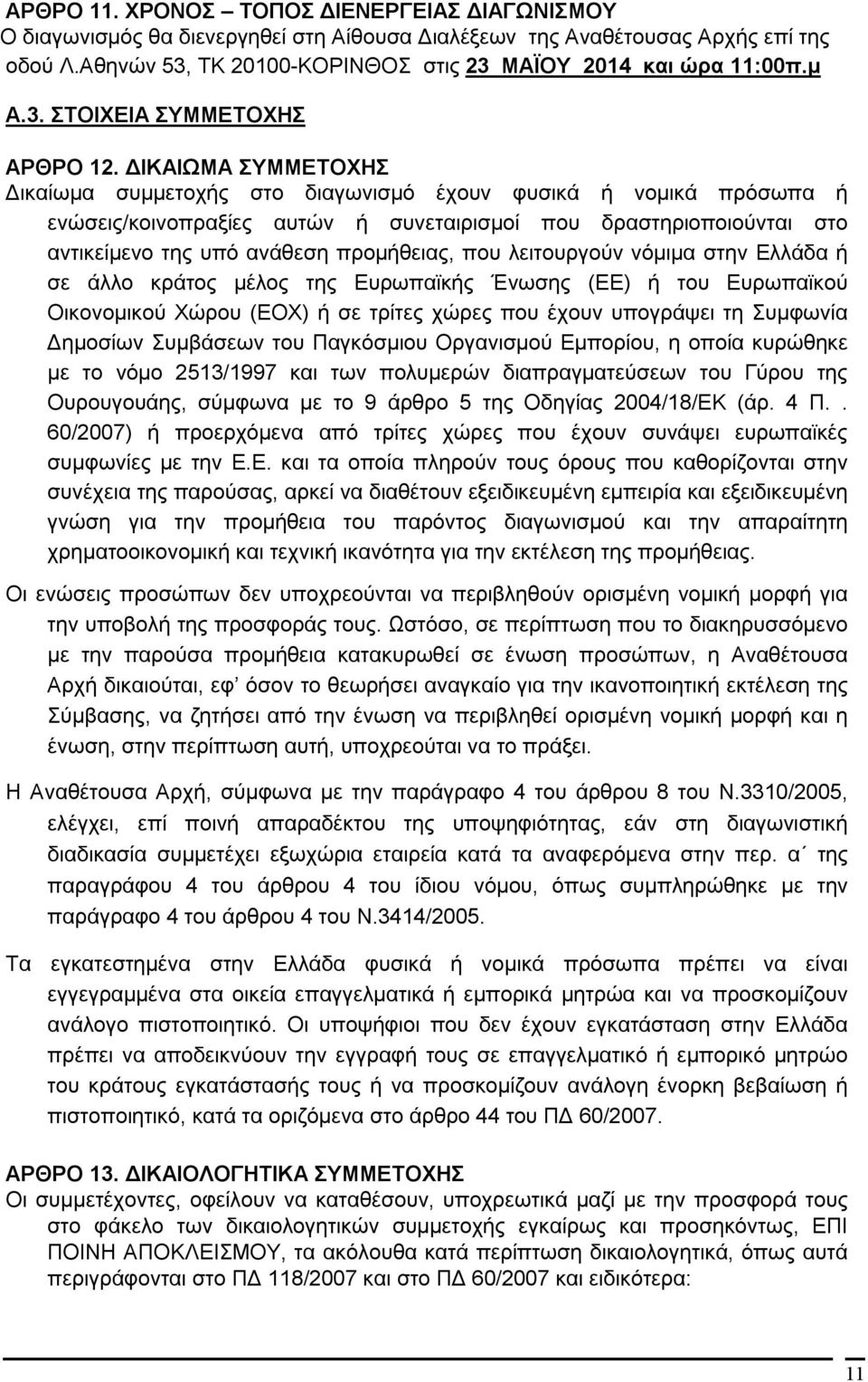 ΔΙΚΑΙΩΜΑ ΣΥΜΜΕΤΟΧΗΣ Δικαίωμα συμμετοχής στο διαγωνισμό έχουν φυσικά ή νομικά πρόσωπα ή ενώσεις/κοινοπραξίες αυτών ή συνεταιρισμοί που δραστηριοποιούνται στο αντικείμενο της υπό ανάθεση προμήθειας,